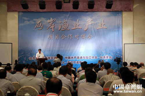 2014年两岸渔业产业项目合作对接会在浙江省象山县举行
