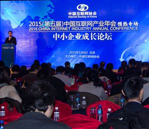 2015中国互联网产业年会举办
