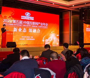 2015年（第五届）中国互联网产业年会