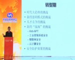 360公司副总裁：谭晓生 演讲题目：转型期，信息安全行业的阵痛