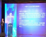 北京大学中小企业研究中心教授：王家卓 演讲题目：中国中小企业的发展