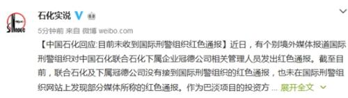 中国石化官方微博截图。