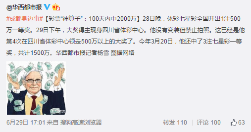 四川一男子100天内中4次500万大奖 现身禁止拍照