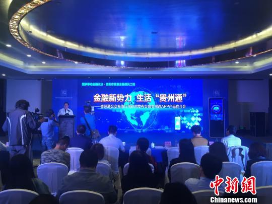 中国首个省级可信服务管理平台“贵州通APP”正式上线发布
