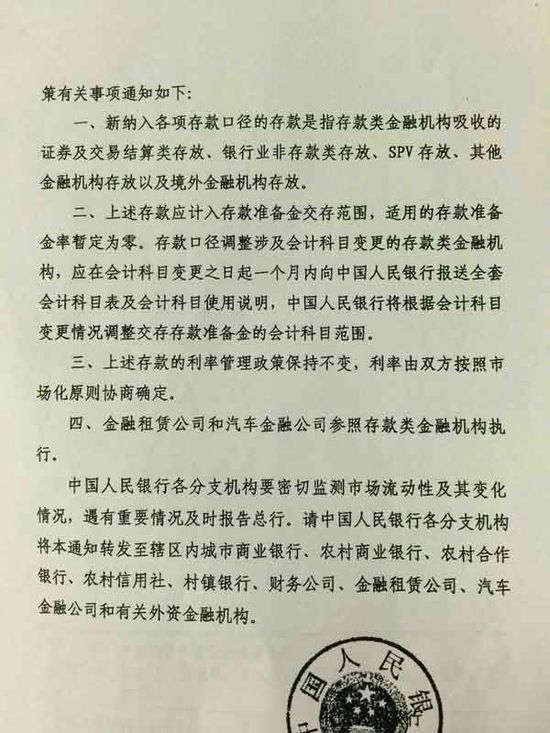 央行正式发文将部分同业纳入存贷比 存准率暂为零