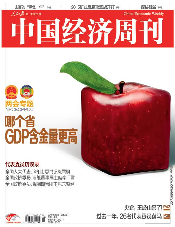 《中国经济周刊》中国经济研究院联合发布《2014年31省份GDP含金量排名》