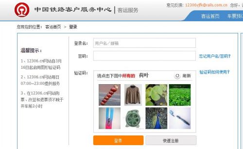 12306官网推出全新图片验证码 抢票软件将失效