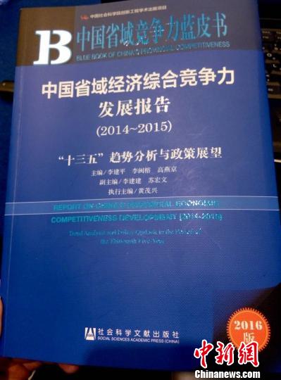 省域经济综合竞争力报告：广东江苏北京位列前三