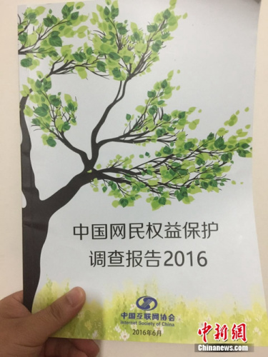 《中国网民权益保护调查报告2016》发布。中新网</a> <p  align=