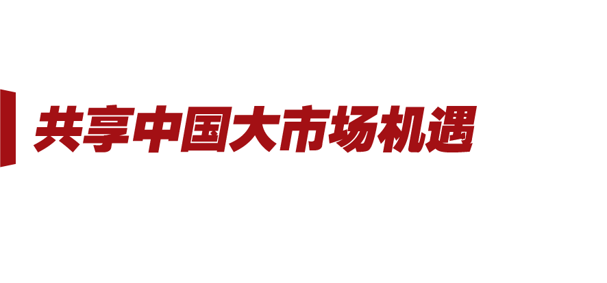 新征程号角丨中国新发展 世界新机遇