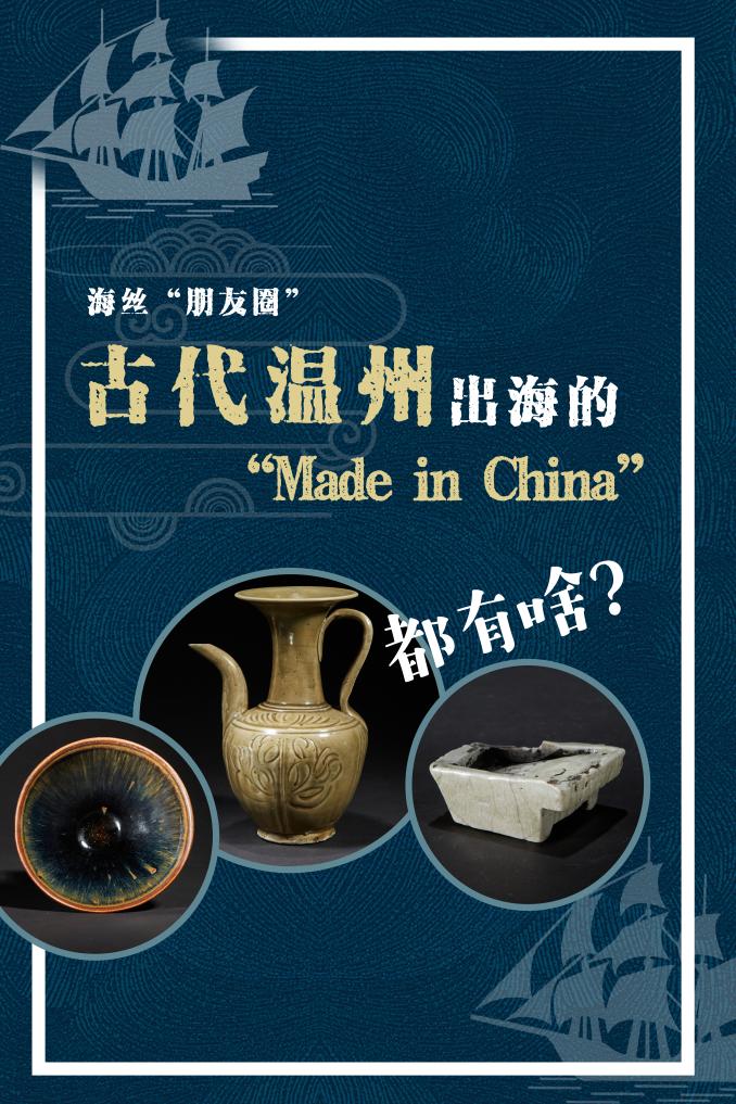 海丝“朋友圈”｜古代温州出海的“Made in China”都有啥？