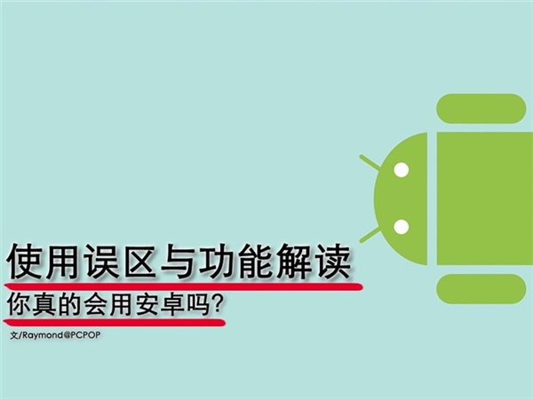 你真的会用Android？这些错你肯定犯过