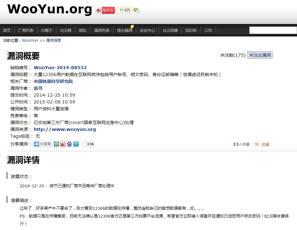 曝12306用户数据遭泄露：账号密码身份证信息遭售卖