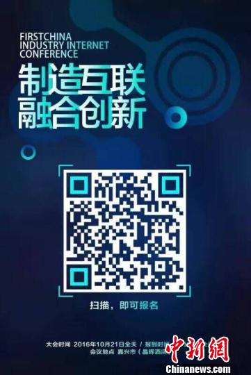 中国产业互联网大会21日浙江嘉兴举行大咖云集
