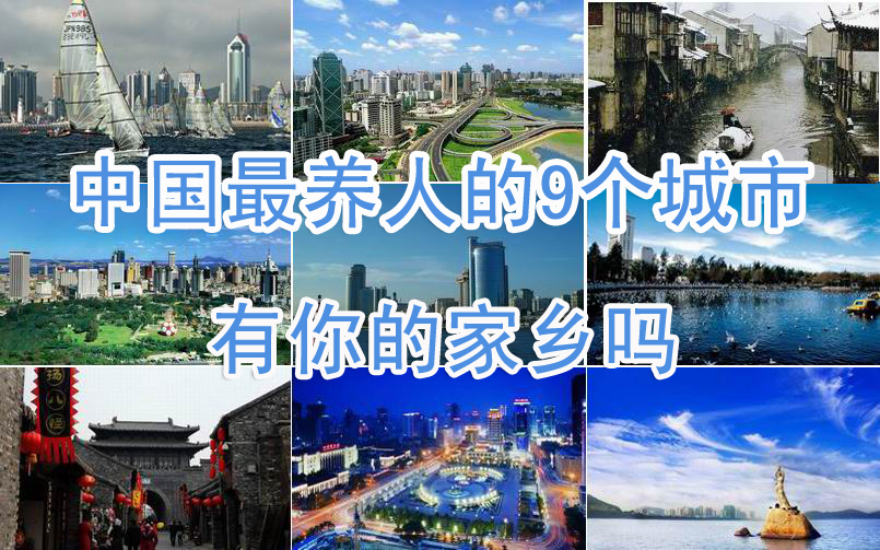 “中国最养人的9个城市”出炉