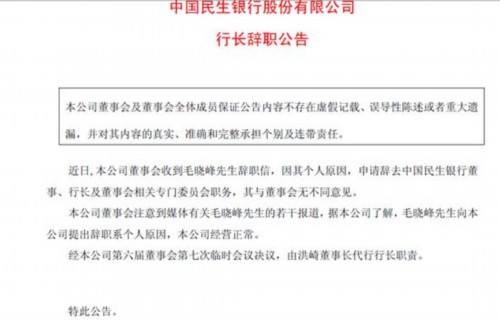 民生银行发布公告:毛晓峰已辞职 洪崎代任行长