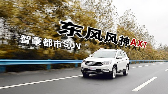 自主智豪都市SUV——东风风神AX7