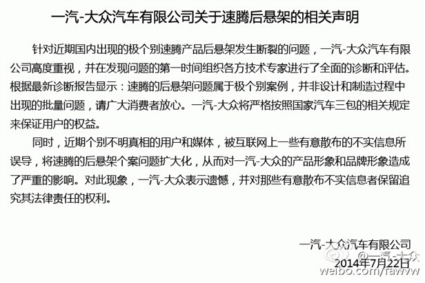 2014年7月22日，一汽发表态度强硬声明，否认后悬架发生问题