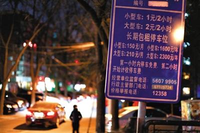 北京居住区停车费或将放开 居民称涨太多受不