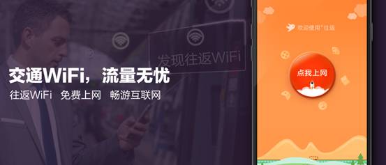 往返Wi-Fi，会影响中国每年200亿人次城际出行吗？