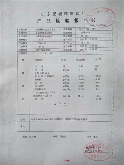 被查扣的盐企提供的产品检验报告书，检验结果为“符合标准要求。”受访者供图