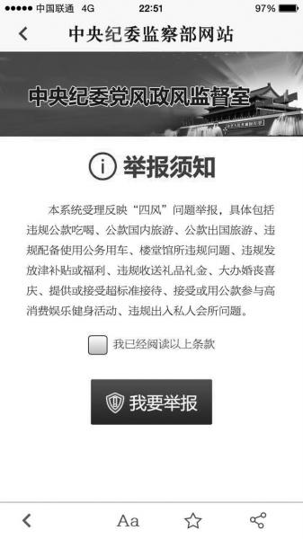 中纪委网站客户端举报窗口截图