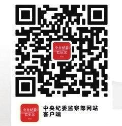 京华时报讯(记者孙乾)中央纪委监察部昨天在客户端推出反“四风”举报功能，群众通过手机拍摄身边的“四风”问题，即可实现“一键举报”。下载客户端可登录中央纪委监察部官网进入下载链接或扫描二维码。