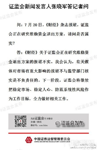 证监会：研究维稳资金退出方案的报道不实