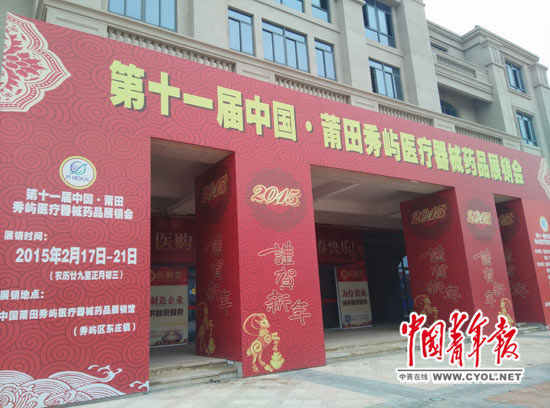 福建莆田市秀屿区东庄镇被称为医疗王国。今年2月，中国·莆田秀屿医疗器械药品展销会在这里举行，有关宣传贴纸至今仍未揭下。本报记者 卢义杰/摄