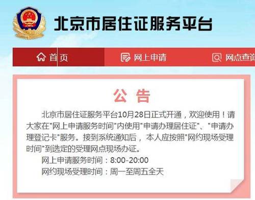 北京居住证办理开通网上自助登记和申报业务