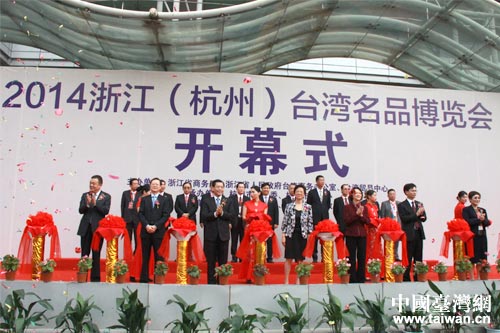 2014浙江（杭州）台湾名品博览会开幕式现场