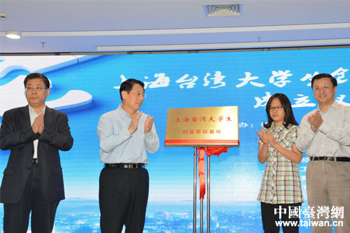 上海成立台生创业实训基地