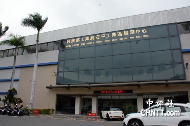 台南市安平工业区厂商协进会位于安平工业区服务中心内