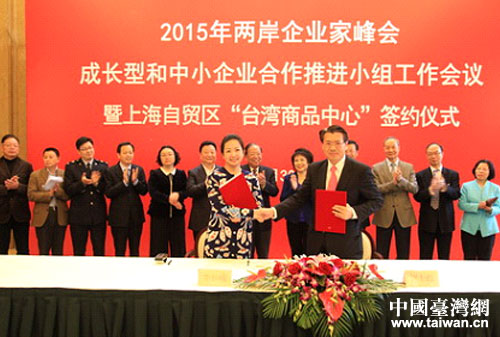 2015年峰会成长型和中小企业合作推进小组工作会议暨上海自贸区“台湾商品中心”签约仪式现场。