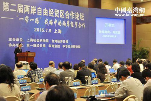 “第二届两岸自由经贸区合作论坛”在上海举办