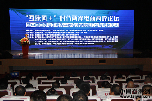 “互联网＋”时代两岸电商高峰论坛厦门举行。(中国台湾网 王伟摄)