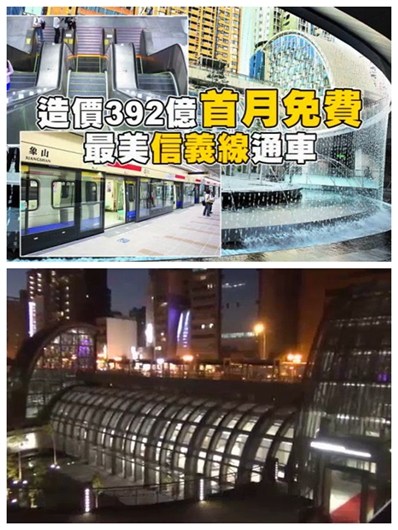 造价392亿的台北最美地铁线今通车首月将免费