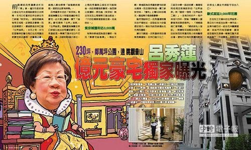 吕秀莲忙“房”事购入亿元豪宅与“世界”接轨