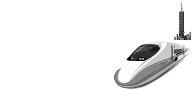 台湾高铁为何必须“被破产”(图)