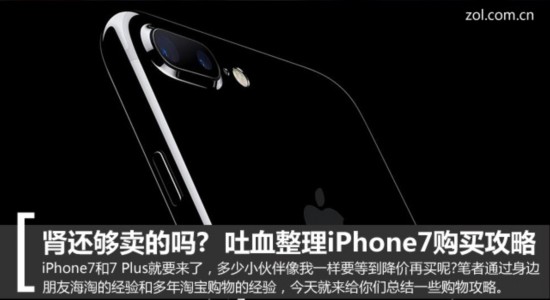 准备好你的肾 吐血整理iPhone7购买攻略