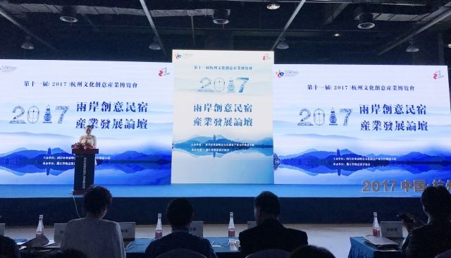 2017两岸创意民宿产业发展论坛在杭州举办