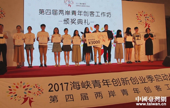 第四届两岸青年创客工作坊成果颁奖活动