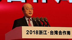 刘结一在2018浙江·台湾合作周开幕式上的致辞