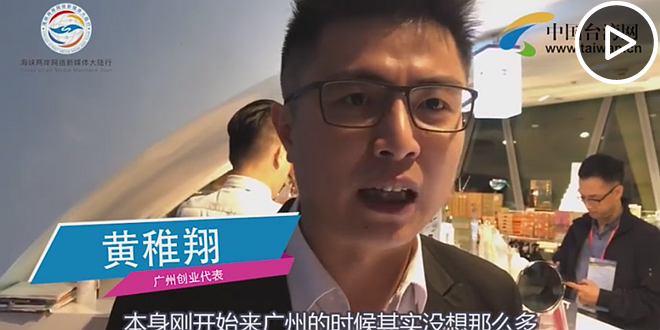 台湾创业代表黄稚翔 鼓励台湾青年西进大陆去多走走.png