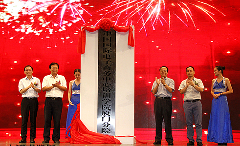 中国国际电子商务中心培训学院厦门分院揭牌仪式