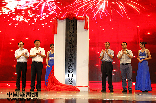 中国国际电子商务中心培训学院厦门分院揭牌仪式。（中国台湾网 王伟摄）