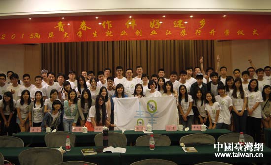 2015两岸大学生就业创业江苏行开营仪式在南京举行.jpg