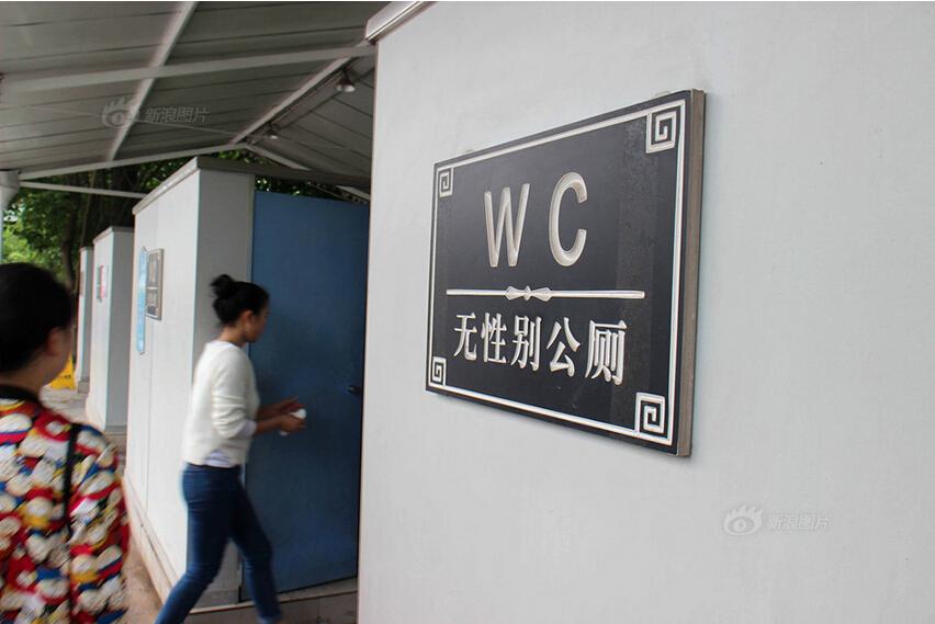重庆无性别公厕如厕不分男女 奇葩厕所设计闪瞎眼(图)