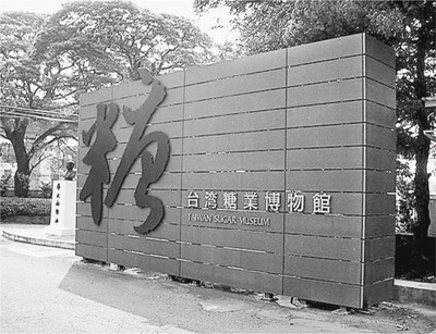 台湾黑糖：重拾甜蜜的事业